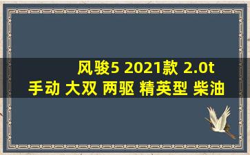 风骏5 2021款 2.0t 手动 大双 两驱 精英型 柴油 国vi